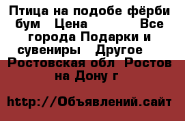 Птица на подобе фёрби бум › Цена ­ 1 500 - Все города Подарки и сувениры » Другое   . Ростовская обл.,Ростов-на-Дону г.